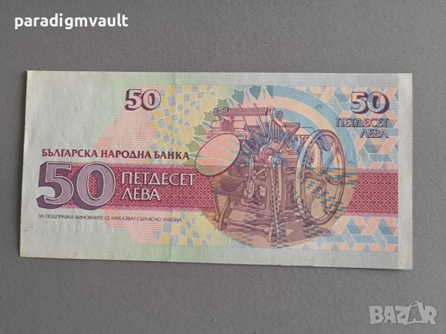 Банкнота - България - 50 лева UNC | 1992г., снимка 2 - Нумизматика и бонистика - 52713791