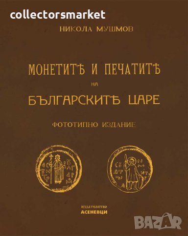 Монетите и печатите на българските царе