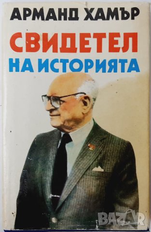 Свидетел на историята, Арманд Хамър(20.3), снимка 1 - Специализирана литература - 43522457