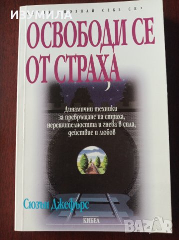 " ОСВОБОДИ СЕ ОТ СТРАХА " - Сюзън Джефърс
