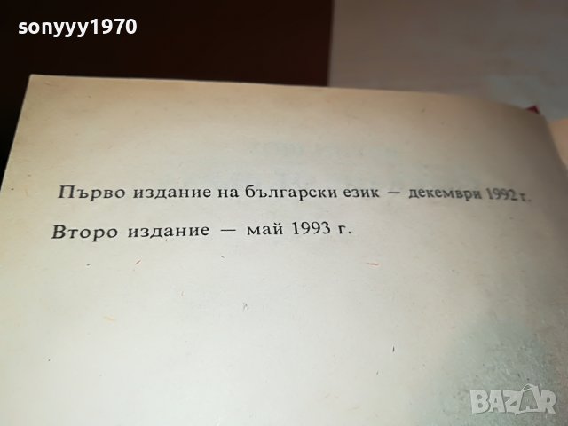 ЪРУИН ШОУ СПУСКАНЕ ОТ ВЪРХА-КНИГА 2101231757, снимка 10 - Други - 39385552