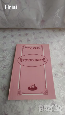 Изгубено щастие-Рашел Фийлд, снимка 1