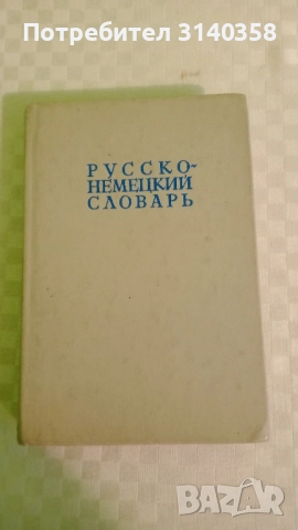 Речници, снимка 7 - Чуждоезиково обучение, речници - 52225367