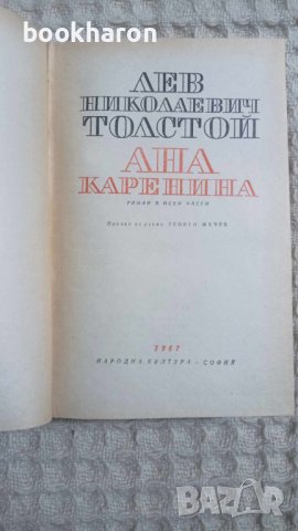 Лев Толстой: Ана Каренина, снимка 2 - Художествена литература - 43461037