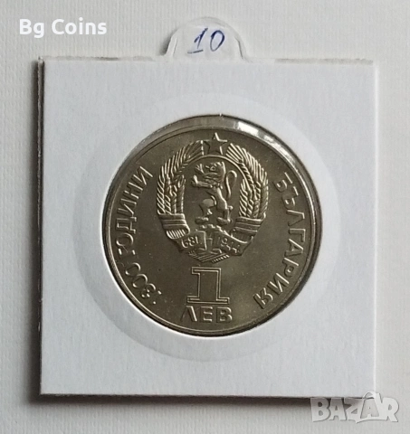 1 лев 1981 Дружба навеки , снимка 2 - Нумизматика и бонистика - 51813567