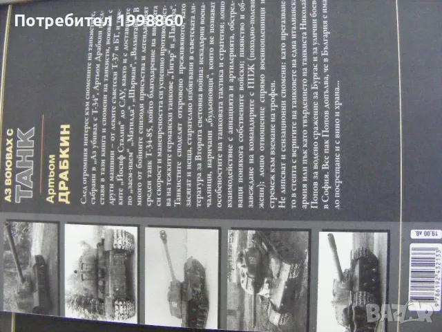 Аз воювах с танк ,  Артьом Драбкин, снимка 2 - Други - 50346292