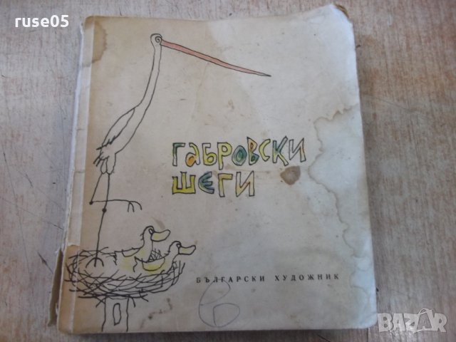 Книга "Габровски шеги - Стефан Фъртунов" - 80 стр.