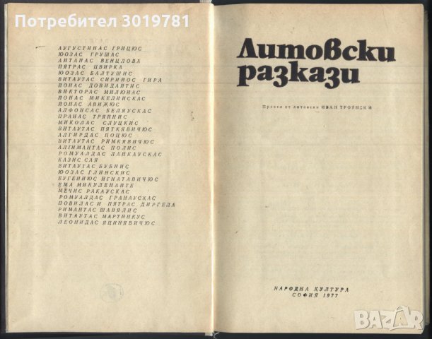 книга Литовски разкази - Сборник, снимка 2 - Художествена литература - 33128001