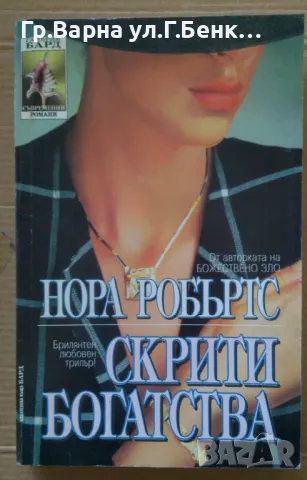 Скрити богатства  Нора Робъртс 8лв