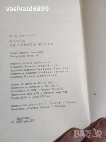 Яворов - В часа на синята мъгла , снимка 7 - Българска литература - 51937949