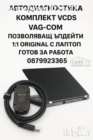 Автодиагностика Ваг Ком VCDS Vag-COM + Лаптоп Готов За Работа