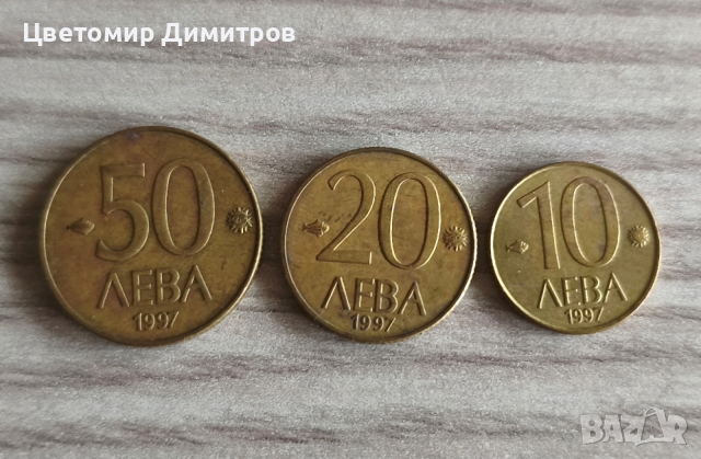 Лот монети 1997 година (10 лева, 20 лева, 50 лева 1997)