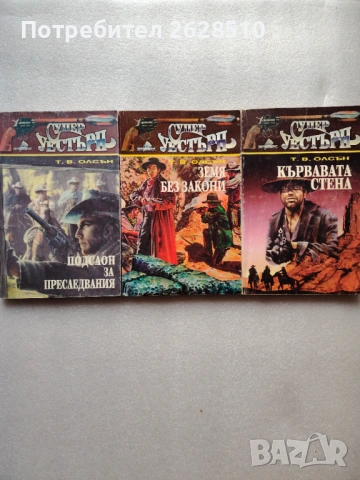 Супер Уестърн 