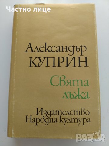 Свята лъжа - Александър Куприн, снимка 1 - Художествена литература - 33324085