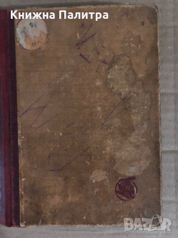 Нова земя -роман в седем части- Иван Вазов