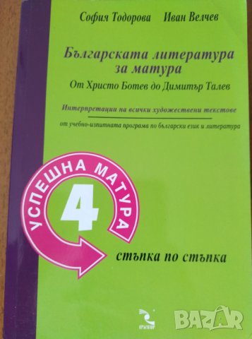 Българската литература за матура от Христо Ботев до Димитър Талев 