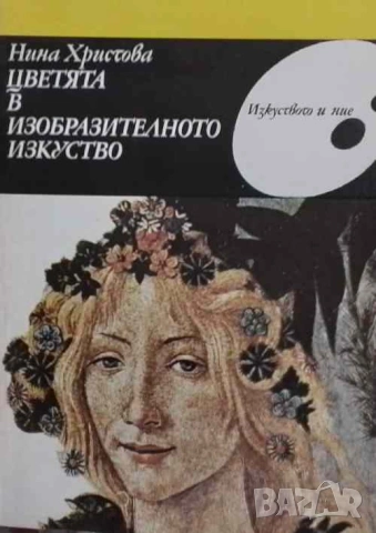 Цветята в изобразителното изкуство Нина Христова