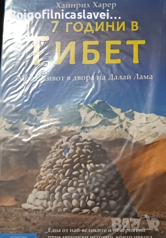 Хайнрих Харер - 7 години в Тибет (2018)(Пътешествия и приключения)