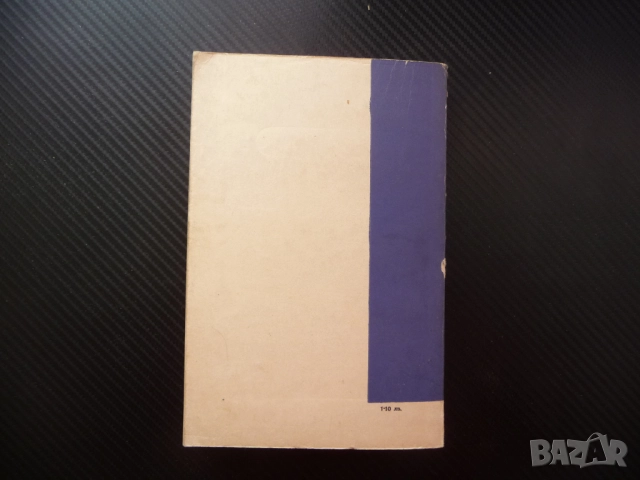 Очерци за български писатели. Част 3 Вапцаров Смирненски Димитър Димов Талев Ламар Гео Милев Станев , снимка 4 - Българска литература - 52515923