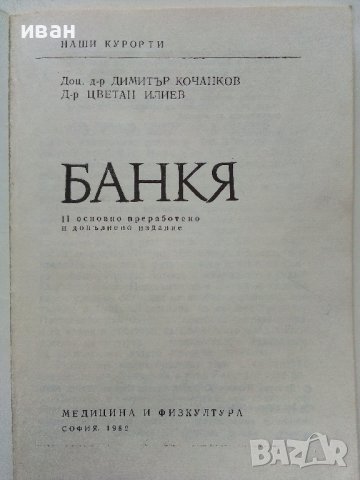Банкя - Д.Кочанков,Ц.Илиев - 1982г. поредица "Наши курорти", снимка 2 - Енциклопедии, справочници - 40054982