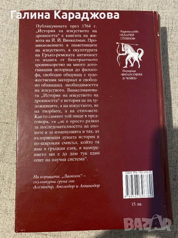 ,,История на изкуството на древността “ Йохан Йоахим Винкелман, снимка 2 - Специализирана литература - 53448086
