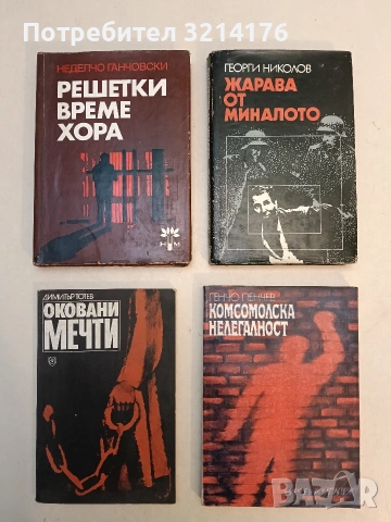 Решетки, време, хора. Спомени и размисли за миналото и по малко и за настоящето - Неделчо Ганчовски