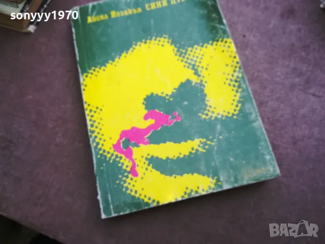 СИНИ ПТИЦИ 2110241358, снимка 4 - Художествена литература - 47662962