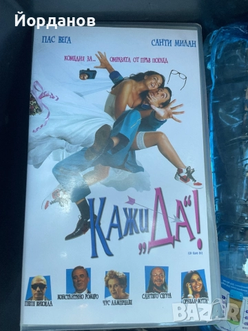 Видео касета: Кажи „Да”