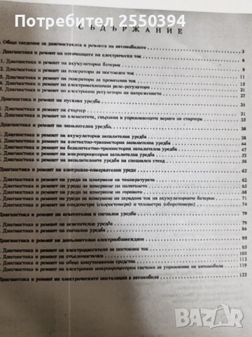 Диагностика и ремонт на електробзавеждането на МПС, снимка 2 - Специализирана литература - 38139272