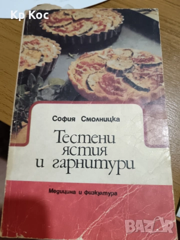 Стари интересни книги за бита - готварство, овощарство, билки, зеленчуци
