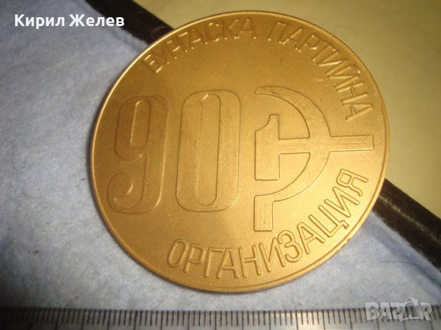 1895-1985 90 Години БУРГАСКА ПАРТИЙНА ОРГАНИЗАЦИЯ БКП ЮБИЛЕЕН РЯДЪК ПЛАКЕТ БРОНЗ с ПОЗЛАТА 31931, снимка 2 - Антикварни и старинни предмети - 38152944