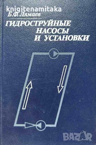Гидроструйные насосы и установки - Б.Ф. Лямаев