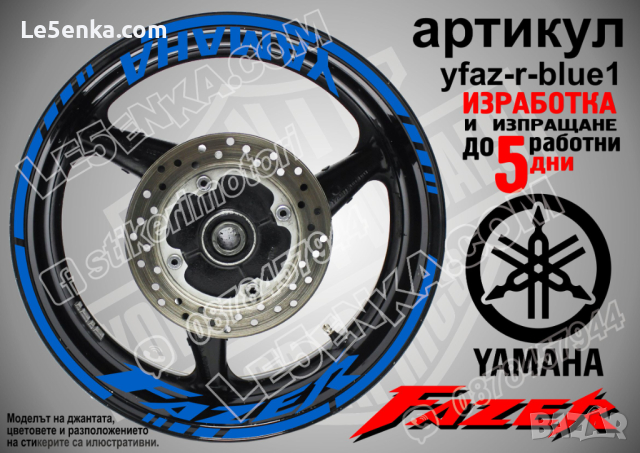 Yamaha Fazer кантове и надписи за джанти yfaz-r-blue1, снимка 1 - Аксесоари и консумативи - 44906329