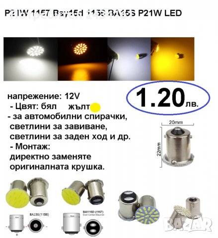 Универсални лед дневни светлини, лампи, LED T5, t10,  t15,  t20 крушки и ленти , снимка 14 - Аксесоари и консумативи - 27417959