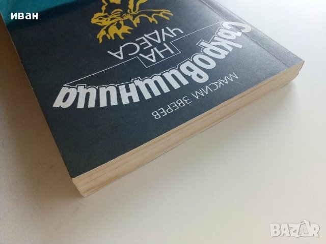 Съкровищница на чудесата - Максим Зверев - 1982г., снимка 9 - Други - 37815833