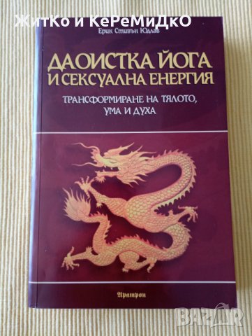 Ерик Стивън Юдлав - Даоистка йога и сексуална енергия, снимка 1 - Езотерика - 37286448