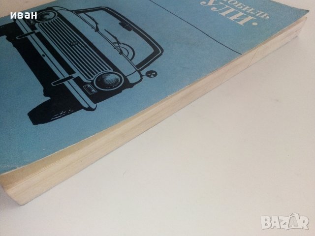 Мой Автомобиль "Жигули" - 1979г., снимка 12 - Специализирана литература - 37462424