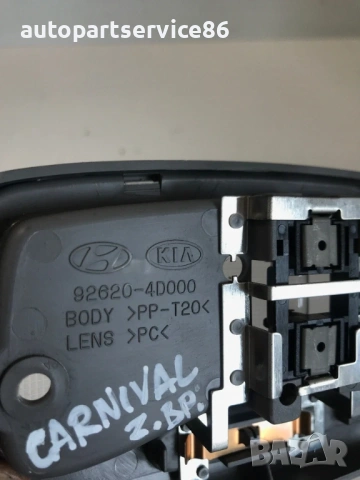 Задна вътрешна лампа за KIA Carnival (2006–2011) 92620-4D000, снимка 3 - Части - 53204325