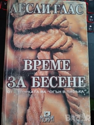 Време за бесене-Лесли Глас