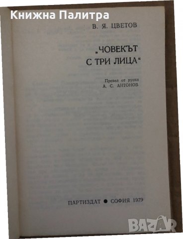 Човекът с три лица- Владимир Цветов, снимка 2 - Други - 35077783