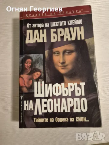 "Шифърът на Леонардо" - Дан Браун