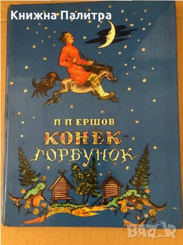 Конёк-Горбунок-Петр Ершов