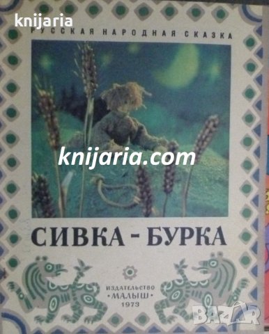 Сивка-Бурка: Русская народная сказка