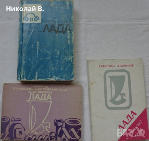 Книги за Ремонт на ВаЗ 2101/2107 Лада на Български език, снимка 1 - Специализирана литература - 37039767