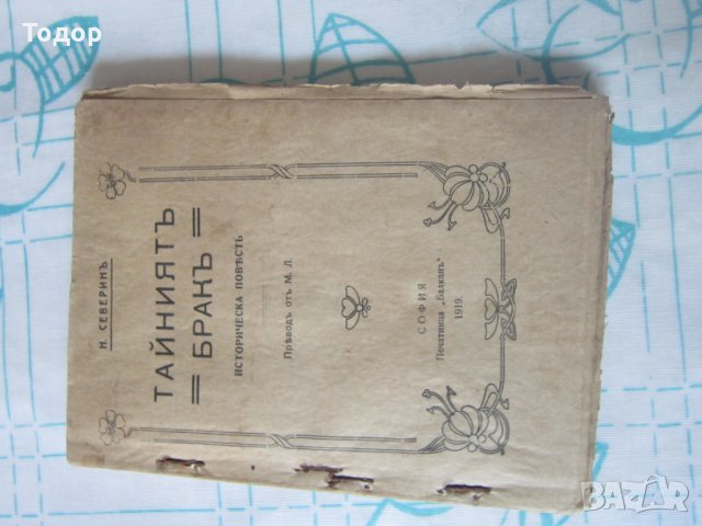 Стара историческа книга Тайният Брак 1919, снимка 4 - Художествена литература - 28039954