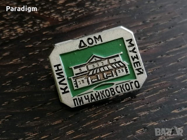 Значка - Русия (СССР) - Дом Музей Пи Чайковского