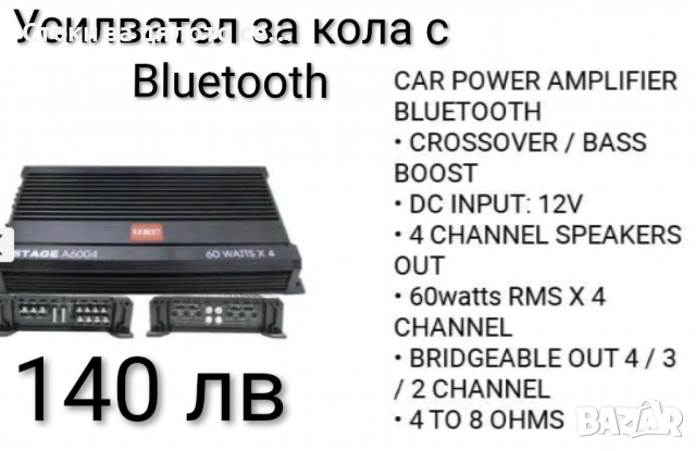 Усилвател за кола с BLUETOOTH кросоувър 4 канален 60W RMS