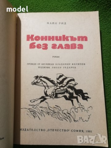 Конникът без глава - Майн Рид, снимка 2 - Художествена литература - 29950367