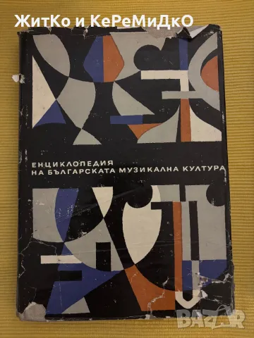  Енциклопедия на българската музикална култура , снимка 1