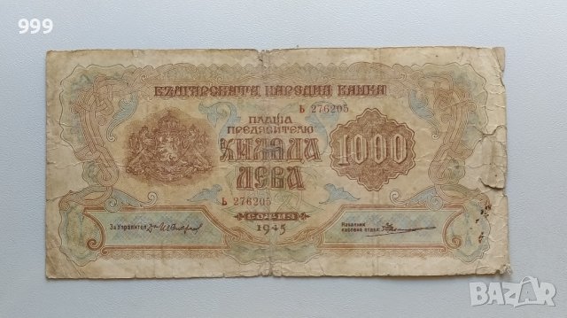 1000 лева 1945 България